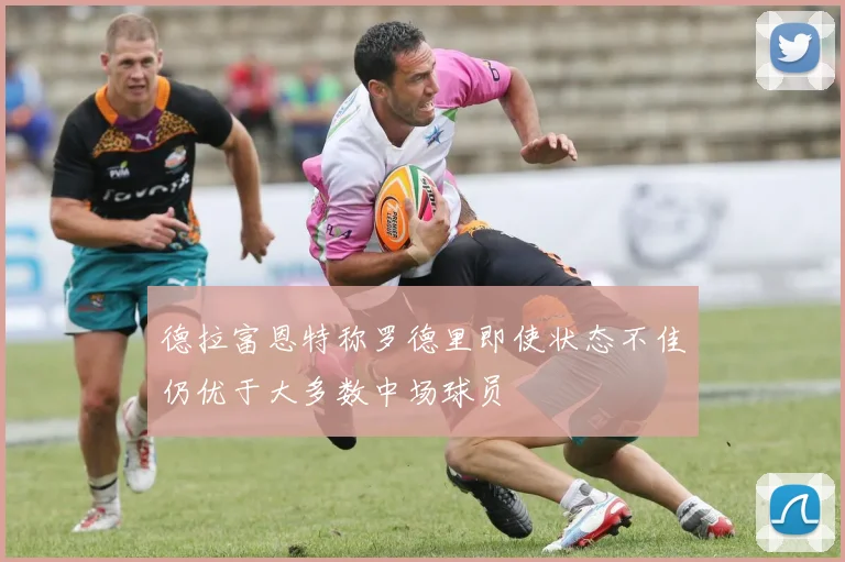 德拉富恩特称罗德里即使状态不佳仍优于大多数中场球员