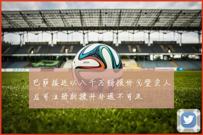 巴萨接近以八千万镑报价戈登卖人后可注册新援并非遥不可及