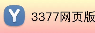 3377网页版 Logo