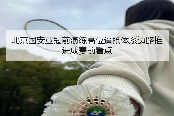 北京国安亚冠前演练高位逼抢体系边路推进成赛前看点